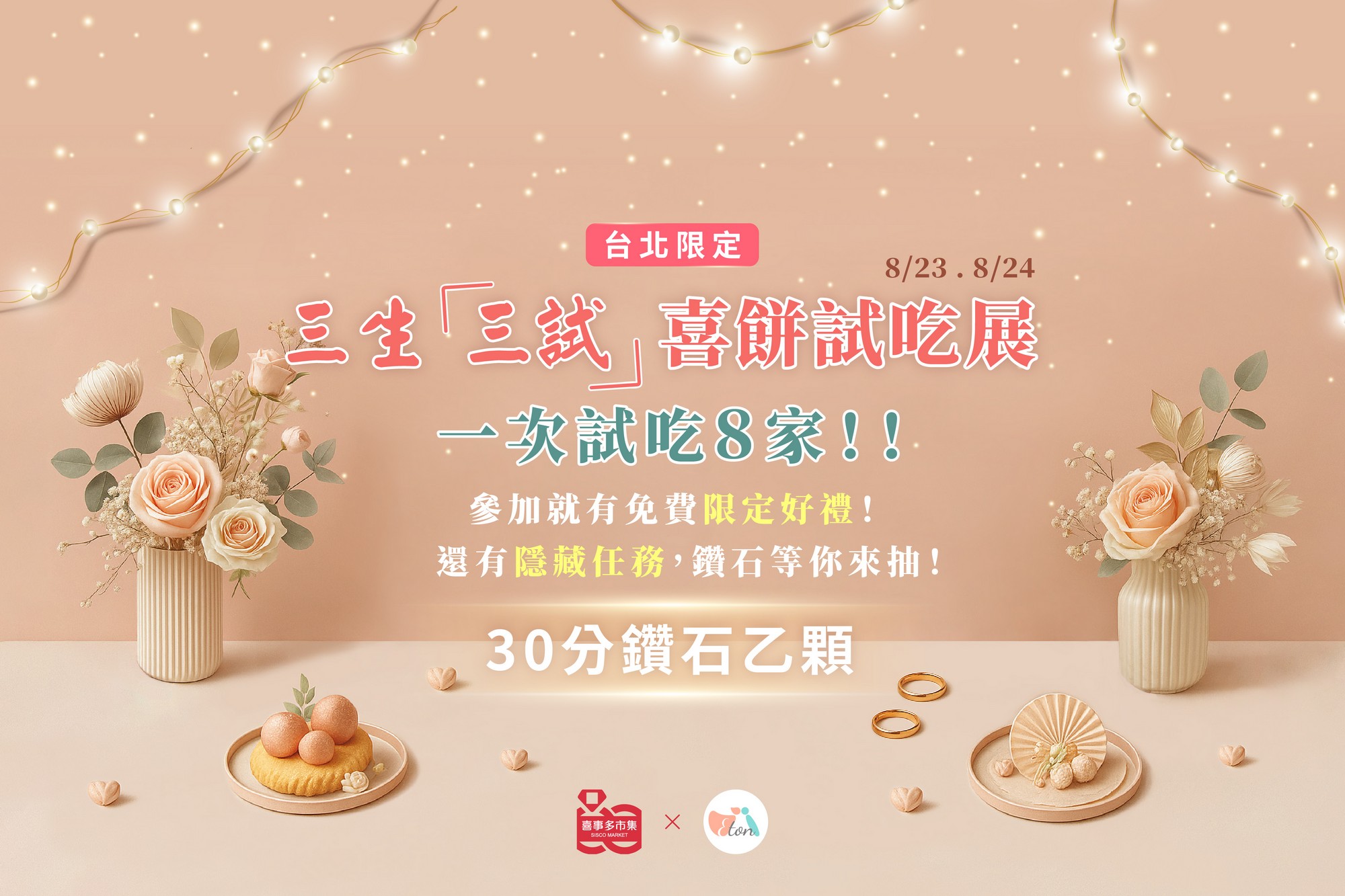 喜餅試吃,喜餅推薦,喜餅品牌試吃,結婚喜餅,喜餅市集,結婚市集,台北喜餅,台北婚禮市集,婚禮喜餅,新人喜餅選擇,喜餅挑選